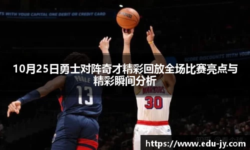 10月25日勇士对阵奇才精彩回放全场比赛亮点与精彩瞬间分析