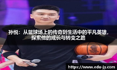 孙悦：从篮球场上的传奇到生活中的平凡英雄，探索他的成长与转变之路