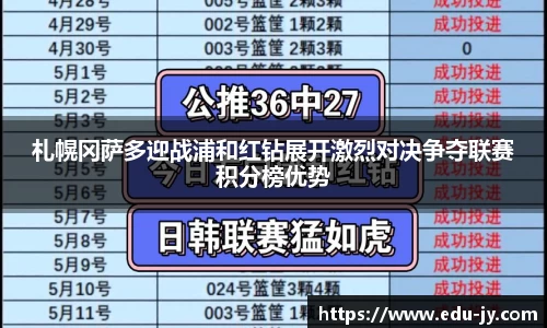 札幌冈萨多迎战浦和红钻展开激烈对决争夺联赛积分榜优势