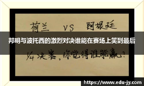 邦明与波托西的激烈对决谁能在赛场上笑到最后