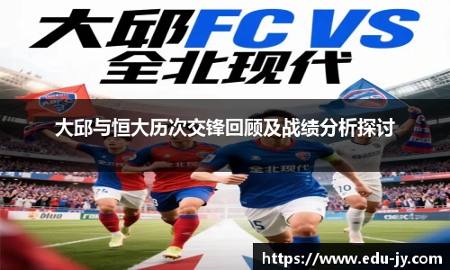 大邱与恒大历次交锋回顾及战绩分析探讨