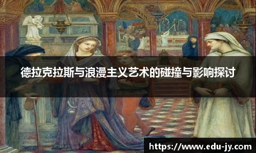 德拉克拉斯与浪漫主义艺术的碰撞与影响探讨