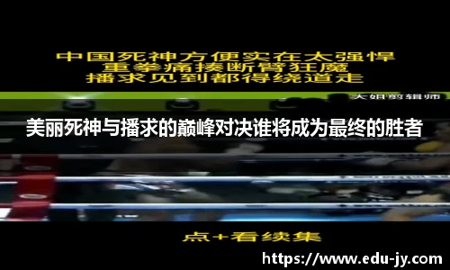 美丽死神与播求的巅峰对决谁将成为最终的胜者