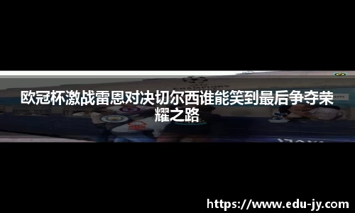 欧冠杯激战雷恩对决切尔西谁能笑到最后争夺荣耀之路